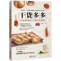 干货多多 86款必备的干货活用食谱 食用干货选购加工大全 家庭常用干货原料选购技巧 涨发清洗 干货美食菜肴 烹饪书籍