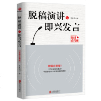 脱稿演讲与即兴发言-职场应用版 李真顺 演讲与口才书籍 当众讲话 职场说话技巧会说话人际沟通 说话之道口才训练 谈判