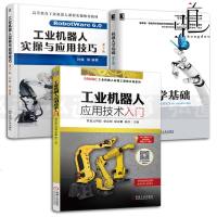 3本 工业机器人应用技术入(FANUC)+实操与应用技巧(ABB)+机器人学基础 智能机器人技术开发 编程与控制原