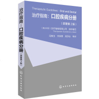 治疗指南-口腔疾病分册(原著第2版) 澳大利亚治疗指南 一般表现、基本诊断和治疗 口腔科常用药物 处方书写 牙科临床