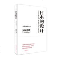正版 日本的设计 原研哉 著 平面设计大师经典 力作重版 住宅建筑景观城市规划设计美学理论研究教程书籍 建造师设计