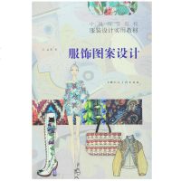 服饰图案设计 孟昕 中国高等院校服装设计实用教材 服装设计手绘表现技法 工艺表现手段 领带/丝巾/鞋包 T恤及配件图