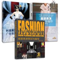 3本 服装表演策划与编导+时装表演与广告表演基础+服装表演组织与编导 策划教程书籍 舞台设计 音乐舞美灯光 模特T台