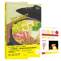 正版 食帖16：大满足！就爱锅料理 林江著 时尚生活书籍 土锅日本无印良品muji 食贴新书 美食餐饮厨房炒菜做饭吃