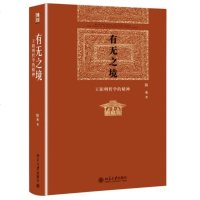 有无之境 王阳明哲学的精神 北京大学哲学系教授 陈来著 知行合一王阳明 王阳明哲学研究分析 宋明理学 中国古典哲学