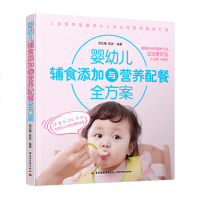 婴幼儿辅食添加与营养配餐全方案 6-24个月宝宝分阶段喂养指南 宝宝爱吃饭少生病长得壮 儿童营养食谱书籍 科学喂养方