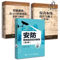 3本 安防视频监控实训教程+智能楼寓出入口控制系统安装与调试+综合布线设计与施工 楼宇智能化工程技术书籍 网络安防弱
