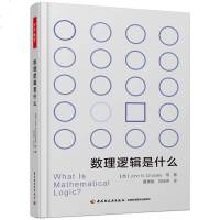 数理逻辑是什么 万千教育 数理逻辑知识书籍 数学 计算机科学 数理逻辑发展史 模型论 图灵机与递归函数 哥德尔不完全