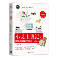 小艾上班记1 真账实操教你学会计 第3版 陈艳红中小企业从工商注册建账到全盘账务处理的全过程 初入会计职场人士学习成