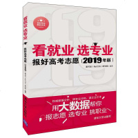 看就业 选专业2019年 报好高考志愿 麦可思大数据 高考志愿填报指南技巧指导手册2019高考报考专业果壳帮你选专业