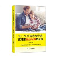 10~16岁青春叛逆期,这样跟男孩沟通更有效 家庭教育书籍 书 青春期叛逆期教育孩子的书 正面管教儿童心理学 亲子