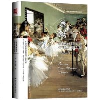 舞动-以肢体创意开启心理疗愈之旅 琳达晓乔 心理治疗技术 非语言心理治疗谱系 表达性艺术治疗 舞动治疗基本理论 疗法