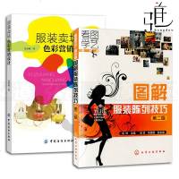 2本 服装卖场色彩营销设计+图解服装陈列技巧 服装店铺商品陈列 服装陈列设计书籍 男女装童装橱窗模特展示设计 布局规