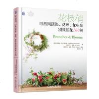 花枝俏-自然风摆饰花环花串和别致插花100例 美国花艺工作室 用鲜花和枝叶制作花品 花材搭配 造型技巧 花艺设计与制