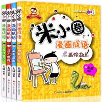 米小圈漫画成语 狐假虎威正版 4册 成语故事大全儿童故事书 6-7-8-9-10-12周岁一二三年级课外书 漫画