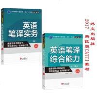 新版 catti二级笔译全套2本 全国翻译专业资格考试指定用书 英语笔译综合能力2级+英语笔译实务2级教材 参考