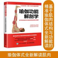 瑜伽功能解剖学 基于肌肉结构与功能的精准瑜伽体式图解 专业瑜伽书籍瑜伽解剖学瑜伽理疗图谱教程书籍 瑜伽入与进阶 人