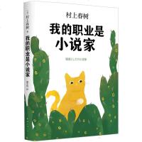 [赠书签+明信片] 我的职业是小说家 村上春树 自传性作品 真挚讲述追逐梦想与幸福的人生故事 外国文学书籍 书