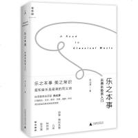 正版 乐之本事(古典乐聆赏入)(精) 实用的古典音乐学习读本 西方音乐史 电影摄影艺术美学生活 作者 焦元溥
