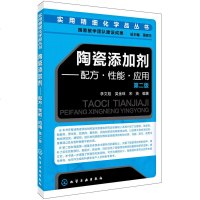 陶瓷添加剂:配方·性能·应用 第二版 实用精细化学品丛书 陶瓷添加剂基本原理书籍 分类 使用注意事项 功能陶瓷材料及