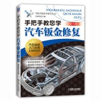 手把手教您学汽车钣金修复 汽车维修书籍 汽修构造与原理底盘结构汽车构造与保养书籍大全汽车维修资料大全书籍 汽车设计书