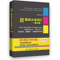正版 汉英英汉服装分类词汇(第3版)音标版 词目20000条 服装裁剪 制衣工业技术 时装设计 服装厂专业词典字