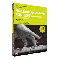 [赠键盘练习册+音频] 钢琴上的风格化即兴伴奏和即兴演奏 流行键盘技巧教程 编配教材教学流行歌曲 入教程公式化伴奏