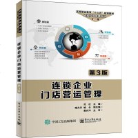 连锁企业店营运管理 第3版 连锁店营销销售技巧服务技巧专业技能培训书籍 管理书籍 连锁店操作手册 实体店经营管