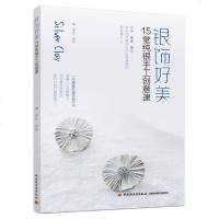 银饰好美-15堂纯银手工创意课 银黏土制作教学书籍 胸针耳环戒指饰品制作书籍 银饰设计与制作工艺步骤 珠宝首饰制作d
