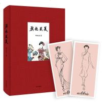 [赠手绘藏书票] 旗袍藏美 柳迦柔 讲述百年旗袍故事 倾诉女子的旗袍情结 细说民国名媛与旗袍的故事 古典女子服饰 服