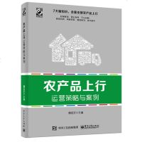 农产品上行运营策略与案例 魏延安 农村电商书籍 县域经济电商扶贫 农村推广策略 运营实战教程 生产网络营销活动