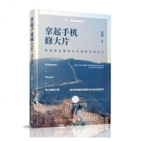 拿起手机修大片 手机拍照技法教程 照片后期处理秘籍 手机摄影轻松学 轻松玩转手机摄影 手机滤镜手机修图美化图片教程图