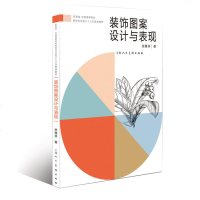 装饰图案设计与表现 新视域·中国高等院校视觉传达设计十三五规划教材 符合现代审美的装饰形式和表现手法 立体/平面 设