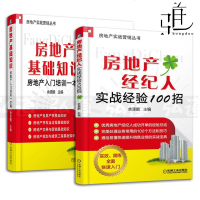 2本 房地产经纪人实战经验100招+房地产基础知识-房地产入培训一本通 房产销售技巧培训 商品房二手房销售 房产中