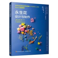 永生花设计与制作 插花设计从入到精通室内装饰品发饰项链胸针永生花礼盒DIY制作技术 插花书籍 干花干燥花花材选用脱