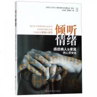 倾听情绪-癌症病人及家属的心灵安抚 方俊凯//蔡惠芳 罹癌情绪处理 治疗 心理学书籍 临终关怀 如何积极的面对死亡