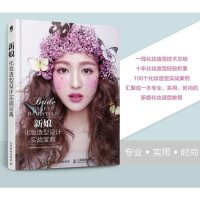新娘化妆造型设计实战宝典 婚礼化妆造型 时尚妆容 唯美新娘造型教程书籍 从零开始学化妆 眼形唇部眼妆 复古欧式唯美洛