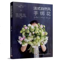 法式自然风手绑花 如何选择适宜的花材做出柔美雅致洗练浪漫优雅手绑花 色彩搭配技巧 花艺设计书籍 花束设计与制作教程图