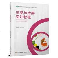 冷菜与冷拼实训教程 冷菜拼盘制作技艺教程书籍 凉菜拼盘造型设计 水果蔬菜沙拉拼盘果盘创意造型设计 摆盘艺术 盘饰围边