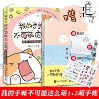 2本 我的手绘不可能这么萌1+2 萌系手帐插画教程+萌手帐 基质的菊长大人 手账达人手绘笔记彩铅马克笔自学简笔画 漫