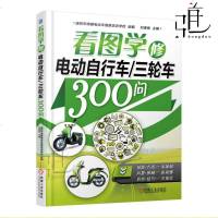正版 看图学修电动车三轮车300问 维修教程 修理教材资料大全书 维修书籍 电动自行车维修店开店指南