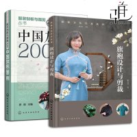 2本 中国旗袍200例+旗袍设计与剪裁 喻双双 学制做旗袍的书籍 服装制版与裁剪技术教程 结构 纸样设计 套装裙装款