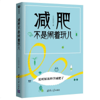 正版 减肥不是闹着玩儿 小小四月花 健康减肥书籍 减肥瘦身指南 体重管理书籍 排毒瘦身青少年肥胖症预防治疗书籍 减肥