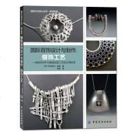 正版 国际首饰设计与制作 银饰工艺 自学入经典教材教程 加工技巧书籍 宝石镶嵌表面处理工艺 纯银饰品 设计师工艺