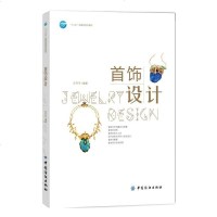 首饰设计 新材料与新工艺 首饰制作技法 珠宝玉石等综合材料应用 镶嵌蜡雕铸造珐琅工艺 工具使用 首饰设计书籍 与服装