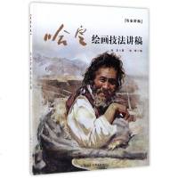 哈定绘画技法讲稿 名家讲稿 水彩画绘画技法 上海人民美术出版社 静物人物风景素描写生 绘画艺术思想 教学心得 美术教