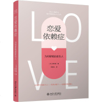 恋爱依赖症-为何爱情如此伤人 伊东明 表象和心理机制 男女交往法则 怎么谈恋爱谈男女朋友 两沟通技巧 婚姻恋爱