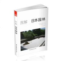 图解日本园林 园林景观城市规划设计书籍 景观造景元素知识 园林施工方法 园林景观设计师专业师生读物 花园公园设计城市