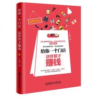 给你一个店,这样管才赚钱 从零开始做店 运营工具 实体店铺商铺经营管理书籍 店长员工培训 产品陈列 销售技巧话术