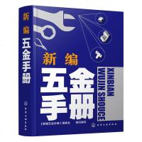 新编五金手册 现代五金产品综合工具书用户参考用书 金属材料相关知识大全书籍 通用配件五金工具建筑五金 常用金属材料化
